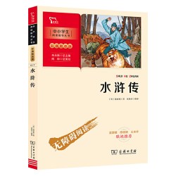 当当网正版书籍 水浒传 四大名著 九年级上册阅读(中小学生课外阅读指导丛书)彩插无障碍阅读 智慧熊图