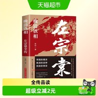 左宗棠全传晚清铁相历史人物传记类书清朝历史类书学生课外阅读