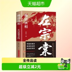 左宗棠全传晚清铁相历史人物传记类书清朝历史类书学生课外阅读