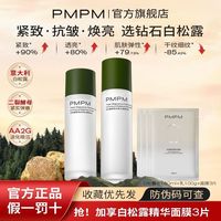 百亿补贴：PMPM 白松露水乳套装补水去黄提亮肤色熬夜肌弹嫩肤舒缓保湿抗初老