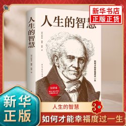 人生的智慧 如何才能幸福度过一生 叔本华编著 西方哲学 凤凰新华书店旗舰店正版书籍