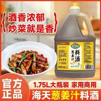 海天 葱姜汁料酒 1.75L 大桶
