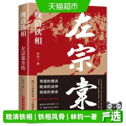 晚清铁相：左宗棠全传 历史人物传记清朝历史书籍 畅销正版书籍