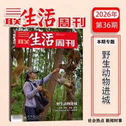 三联生活周刊 新36期 野生动物进城 全年订阅/半年订阅/组合订阅 三联书店主办 国民杂志 周刊52