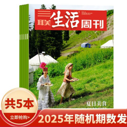 三联生活周刊杂志2026/2025/2024/2023年随机/不限年限10本打包带封面生活读书新知时