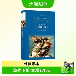 拿破仑传全译本埃米尔路德维希珍藏名人名传系列伟人故事人物传记