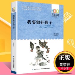 我要做好孩子 黄蓓佳 百年百部儿童文学书系中小学青少版9-10-11-12周岁三四五六年级 少儿童课