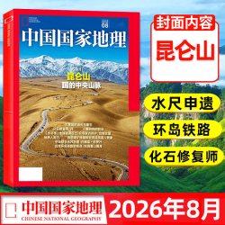 中国国家地理杂志2026年1-8月新云阳吉线G331专辑黔东南选美中国增刊喀什西藏219国道公路凉山
