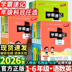 2026秋小学学霸速记一年级二年级三四五六年级上册语文数学英语科学道德与法制人教版北师大课堂笔记知识点同步练习册专项训下册