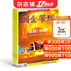 国企管理杂志 2027年1月起订 1年共12期 企业经营 管理思路 管理经验 杂志铺 全年订阅