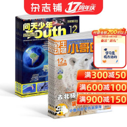 包邮 问天少年 小哥白尼野生动物画报杂志 2027年1月起订阅 1年共24期 航空航天宇宙奥秘军事科