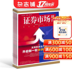 证券市场周刊杂志订阅2027年1月起订1年50期每月快递商业财经期刊杂志证券金融书籍A股行情投资策略