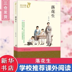 落花生 新课标7-9-10-12岁儿童文学读物 三四五六年级推荐阅读小学生课外书籍青少年故事南京大学