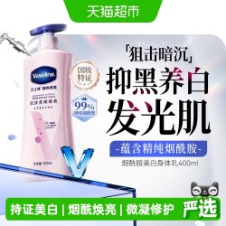 凡士林 维他亮肤烟酰胺焕亮修护身体乳
