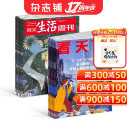 包邮vista看天下 三联生活周刊杂志组合 2027年1月起订全年订阅  新闻评论期刊杂志 时事报道