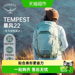 OSPREY Tempest小鹰暴风轻量化旅行户外徒步登山包双肩背包女款