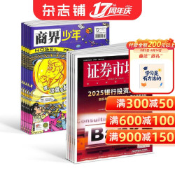 商界少年（1年共12期） 证券市场周刊（1年共50期）杂志组合 2027年1月起订 杂志铺  培养财
