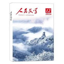 9月现货】人民文学杂志2026年1 2 3 4 5 6 7 8 9 10 11 12月 2025年1