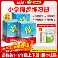 小儿郎53天天练人教版语文数学英语53天天练单元测试卷一二三四五六年级上下册北师大苏教版53天天练官