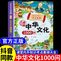 漫画中华文化1000问正版书籍 漫画版中华文化一千问大百科全书张小学生阅读课外书雪必背中国古代文学常