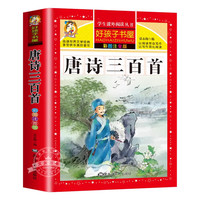 当当网正版 唐诗三百首小学生彩图注音版 完整版正版全集宋词三百首儿童版一年级课外书推荐带拼音唐诗30