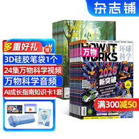 万物+少年新知杂志组合 2026年9月起订1年共24期8-16岁孩子必备人文双提升硬核搭档中小学生科普百科 杂志铺
