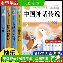 全套4册中国古代神话故事四年级上下册阅读课外书必读正版的书籍