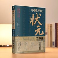 官网正版 中国历代状元文章精选古代状元文章汇编大全无删减版 课外书 中学生语文作文文笔提升寒暑假课外