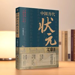 官网正版 中国历代状元文章精选古代状元文章汇编大全无删减版 课外书 中学生语文作文文笔提升寒暑假课外