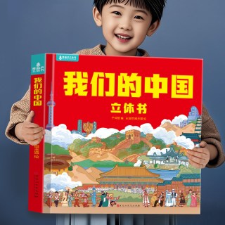 88VIP：我们的中国立体书 儿童3d立体书科普百科绘本故事书6岁以上8-10-12岁翻翻书 少儿早教图书读物