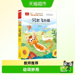 一只想飞的猫/彩图注音版/小学语文课外阅读经典书目快乐读书吧