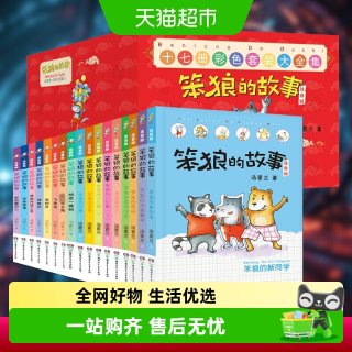 88VIP：笨狼的故事 注音版全套 在鹳鸟家住三天狼树叶一二三年级课外书
