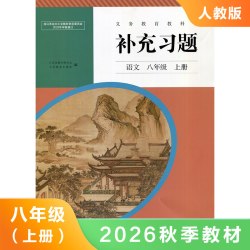 语文补充习题 八年级上册 人教版RJ  九年义务教育教科书 初中初二8年级上语文补充习题课本教材配套