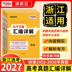 天利38套2027浙江选考新高考真题试卷全套高考真题汇编详解英语物