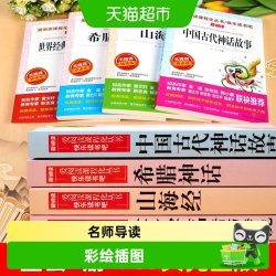 中国古代神话故事四年级上册阅读课外书必读快乐读书吧山海经希腊