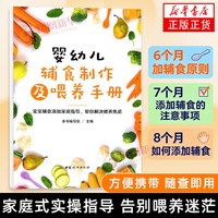 婴幼儿辅食制作及喂养手册 中国妇女出版社 辅食教程书 喂养指南 营养辅食 辅食计划 正版 凤凰新华书