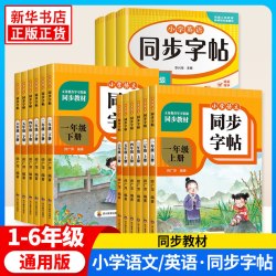 小学语文同步字帖 小学123456年级上册下册同步课本人教版练字帖描红练字本写字练习一课一练 英语同