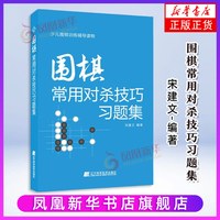 围棋常用对杀技巧习题集入门书初学者少儿棋谱初级教程速成少年实战教材儿童图解进阶读本小学生围棋课本教学