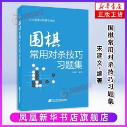 围棋常用对杀技巧习题集入门书初学者少儿棋谱初级教程速成少年实战教材儿童图解进阶读本小学生围棋课本教学