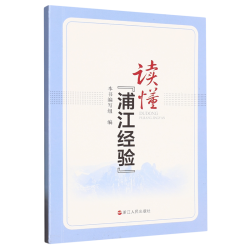 读懂浦江经验 基层经验 政府治理 浦江经验 群众路线 揭示浦江经验中蕴含的深邃思考和系统谋划 浙江人