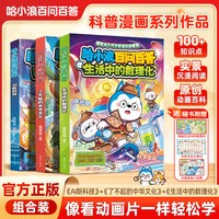 哈小浪百问百答生活中的数理化了不起的中国文化AI新科技小学生看的漫画书科普百科上学记4-12岁儿童必