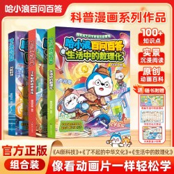 哈小浪百问百答生活中的数理化了不起的中国文化AI新科技小学生看的漫画书科普百科上学记4-12岁儿童必