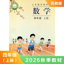 苏教版 四年级上册 小学数学课本 义务教育教科书 苏教版数学 4年级上册 小学生数学书课本/教材/学