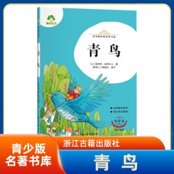 青鸟-青少版名著书库(全译本) 7-12岁儿童文学故事小学生一二三四五六年级课外阅读 浙江古籍出版社