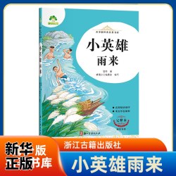 小英雄雨来-青少版名著书库(完整本) 7-12岁儿童文学故事小学生一二三四五六年级课外阅读 浙江古籍