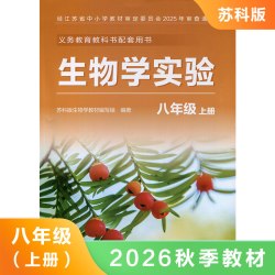 生物学实验手册8年级上册苏科版初二 义务教育教科书八年级上册生物实验手册江苏凤凰科学技术出版社生物学