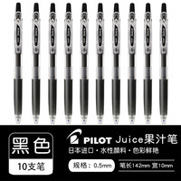 国誉 百乐 Juice LJU-10EF 按动中性笔 黑色 0.5mm 10支装