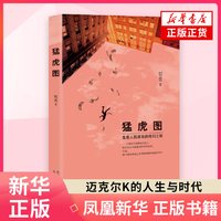 猛虎图 哲贵 编著 短篇小说集故事集 温州商品经济的发展小人物的故事 北京十月文艺出版社 凤凰新华书