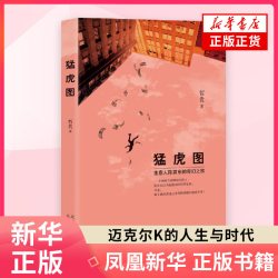 猛虎图 哲贵 编著 短篇小说集故事集 温州商品经济的发展小人物的故事 北京十月文艺出版社 凤凰新华书