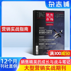 销售与市场杂志订阅 2027年1月起订阅 管理版 营销版 1年共12期 市场营销企业投资创业理财杂志